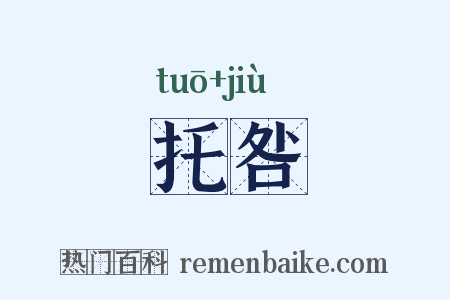 托咎是什么意思的图片